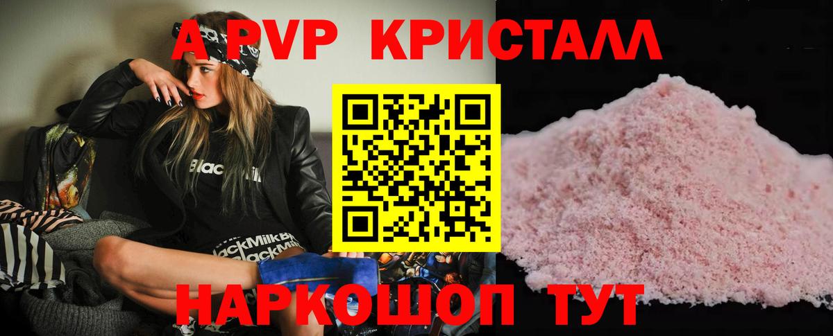 A-PVP Соль Балашиха
