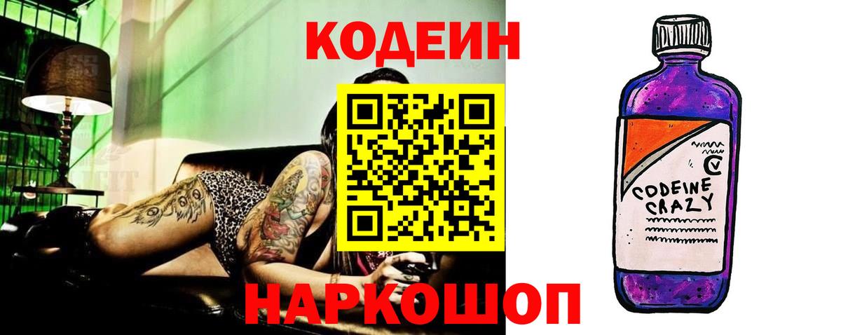 Codein напиток Lean (лин) Балашиха